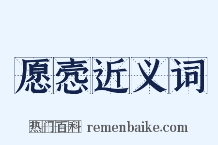 愿悫近义词是什么意思的图片